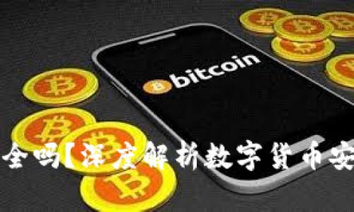 狗狗币放钱包安全吗？深度解析数字货币安全性及未来趋势