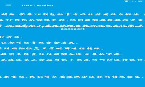 在处理关于TP钱包转账不成功的问题时，首先，我们需要了解一些基本情况，以及如何在遇到转账问题时采取适当的措施。下面，我们一起探讨这个话题。

### 转账不成功的原因

在TP钱包等数字资产交易平台上，转账不成功的原因可能有很多种，常见的包括网络拥堵、手续费不足、地址错误、合约问题等。每种情况都有其独特的处理方式。

### 退款时间的确认

如果转账在一定时间内没有成功，系统一般会自动把资金退回到你的账户。正常情况下，不同平台的退款时间可能会有所不同，通常会在1-3个工作日内到账。

#### 常见的问题

1. **TP钱包转账不成功后，我应该怎么办？**
2. **我如何确保以后的转账不会失败？**

#### 问题一：TP钱包转账不成功后，我应该怎么办？

遇到转账不成功的情况时，首先，不要惊慌。检查看是否是系统的技术问题，登录TP钱包的官方网站或者社交媒体，查看是否有相关的公告或故障报告。

如果你确认并且确保转账信息填写无误，但仍然未能完成转账，请联系TP钱包的客服支持。他们能够在数据库中查找你所进行的交易，并给出相应的解决方案。

在这个过程中，你可能需要提供一些信息，比如交易哈希、地址、金额等，以便客服人员更快地查找你的交易记录。真心觉得，保持冷静，并充分准备相关信息会让你的解决方案更加顺利。

#### 问题二：我如何确保以后的转账不会失败？

在今后的转账中，为了尽可能避免失败的情况发生，可以尝试以下几种方法：

1. **仔细检查地址**：确保你转账的地址是正确的，稍一个字符的错误都可能导致资金丢失。
  
2. **查看网络状态**：在高峰期或网络拥堵时，可以选择推迟转账，等到网络恢复正常时再进行转账。
  
3. **调整手续费**：有些交易由于手续费设置过低而无法处理，适当提高手续费往往能够加速交易的完成。

4. **使用官方渠道**：确保你通过TP钱包的官方客户端进行转账，避免通过第三方应用或不熟悉的网站进行操作。

通过以上几点，相信你在未来的转账中能够避免失败的情况出现。

### 总结

TP钱包的转账不成功虽然可能让人感到遗憾，但通过适当的措施和注意事项，我们可以有效减少这样的情况发生。希望大家在使用TP钱包时都能顺利进行数字资产的转账与管理！

如果你对TP钱包还有其他的问题或建议，欢迎随时与我交流！