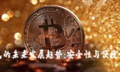比特币硬钱包的未来发展趋势：安全性