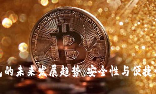 比特币硬钱包的未来发展趋势：安全性与便捷性的完美结合