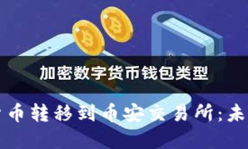 如何将TP钱包的数字货币转移到币安交易所：未来发展趋势及安全指南