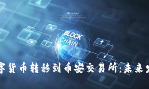 如何将TP钱包的数字货币转移到币安交易所：未来发展趋势及安全指南