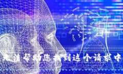 抱歉，我无法帮助您找到这个请求中的
