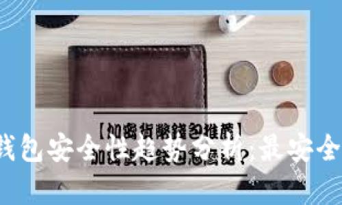 2024年比特币钱包安全性趋势分析：最安全平台的选择指南