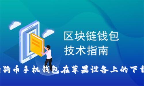 未来发展趋势:狗狗币手机钱包在苹果设备上的下载与使用前景分析