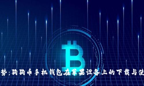 未来发展趋势:狗狗币手机钱包在苹果设备上的下载与使用前景分析