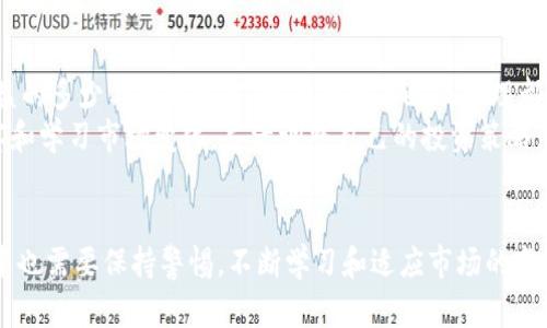 baidoujitp钱包炒币加入资金池的未来发展趋势分析/baidouji
tp钱包, 炒币, 资金池, 加入资金池/guanjianci

引言
随着区块链技术的不断发展和加密货币市场的火热，越来越多的投资者开始关注如何通过各种方式来提高自身的投资收益。在这个背景下，tp钱包作为一款现代化的钱包应用，其在炒币和资金池方面的功能吸引了众多用户的注意。真心觉得，在这样的趋势下，tp钱包的使用将不仅仅局限于简单的存放和转账，而是向更复杂的投资工具发展。

tp钱包的基本功能
tp钱包作为一款数字货币钱包，提供了多种功能，能够支持用户安全地存储、发送及接收各类加密货币。除了基础的资产管理，它还提供了交易、兑换等功能，使其成为许多投资者的首选。
钱包的安全性是其最重要的特征之一，tp钱包通过多重签名和冷存储等技术，确保用户的资产安全。然而，单纯的功能并不足以吸引用户，在市场竞争日益激烈的今天，tp钱包还需要不断创新和发展，提供更多元化的服务。

什么是资金池？
资金池是一种将多个投资者的资金集中起来，以实现更高效投资和风险分摊的机制。通过加入资金池，用户不仅可以享受到更高的收益，同时也能承受较低的风险。有点遗憾的是，很多新手投资者对这一概念并不太了解，这限制了他们的投资选择和收益潜力。
众所周知，参与资金池的用户可以根据自己的投资偏好选择不同的资金池，涵盖了从高风险高回报的项目到低风险稳健收益的项目的广泛选择。tp钱包为用户提供了加入资金池的便捷渠道，极大地简化了这一过程。

tp钱包与资金池结合的未来发展趋势
在未来，tp钱包将很可能与多种资金池项目紧密结合。这种结合将有助于提升资产的流动性和收益率，并给用户带来更好的使用体验。
首先，tp钱包将不断拓展自己支持的资金池项目，通过整合更优秀的资金池，吸引更多的投资者。例如，tp钱包可能会与一些知名的DeFi（去中心化金融）项目合作，推出专属的资金池，为用户提供更丰富的选择。
其次，随着市场的成熟，用户对资金池的认识不断加深，tp钱包可以通过教育和培训的方式，让更多用户了解到资金池的优势。这不仅可以增加tp钱包的使用率，也可以提升用户的投资意识和风险控制能力。
最后，tp钱包的技术支持将不断升级，特别是在智能合约和区块链技术方面的应用。这将为资金池提供更强大的安全保障，也为用户提供更高效的操作体验。

如何有效利用tp钱包的资金池？
利用tp钱包的资金池，用户需要了解自己的投资目标和风险偏好。真心觉得，没有充分的自我认知，就很难在复杂的市场中作出有利的选择。
首先，用户可以根据自身的风险承受能力选择合适的资金池，比如高风险收益高的池子，适合那些对市场有一定研究、并能够承受剧烈波动的投资者。相反，风险厌恶型的用户可以选择稳健投资的资金池。
其次，用户在加入资金池前，可以通过tp钱包提供的历史数据和收益率分析工具，对不同资金池的表现进行评估。这将有助于做出更理性的决策。
最后，用户还需要定期检查和调整投资组合，及时撤出表现不佳的资金池，而将资金转向更具潜力的项目。一旦市场环境发生变化，及时调整策略是非常必要的。

可能相关问题分析

问题一：tp钱包的安全性如何保障？
在互联网时代，安全性是用户最为关心的问题之一，尤其是涉及到资金的应用。tp钱包作为一款主流的钱包，其安全性得到了广泛认可。tp钱包采用了多种安全技术，包括私钥的加密存储、冷钱包的使用及多重身份验证等，以确保用户资产的安全。
不过，在使用这类应用的过程中，用户也需要保持警惕，避免随意泄露自己的私钥和安全信息。而定期更改密码、开启双重验证等措施，也可以进一步提升账户的安全性。

问题二：加入资金池后如何获得收益？
加入资金池后，用户的收益主要来源于资金池内投资的表现。通常，资金池会定期对外分享其投资收益，并根据用户的投资额进行分配。这意味着，收益的多少与市场情况、资金池的策略及管理都息息相关。
真心觉得，每个投资者在选择资金池时都应该认真分析其投资策略，尽量选择那些历史表现较好、透明度高的资金池项目。同时，用户也可以通过观察和学习市场变化，灵活调整自己的投资策略，以最大化自己的收益。

总结
随着tp钱包在炒币和资金池方面的不断发展，未来的投资环境将变得更加丰富和多样。用户可以通过加入资金池来获取更高的收益，但在这个过程中也需要保持警惕，不断学习和适应市场的变化。只有这样，才能在这个充满机遇和挑战的加密货币世界中立于不败之地。