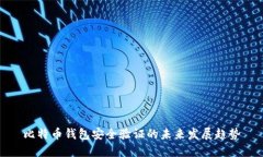 比特币钱包安全验证的未来发展趋势