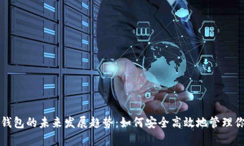 比特币存到钱包的未来发展趋势:如何安全高效地管理你的数字资产