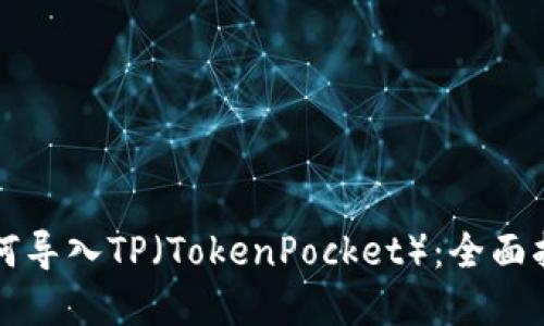 小狐狸钱包如何导入TP(TokenPocket):全面指南与未来展望