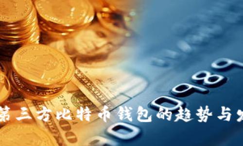 未来非第三方比特币钱包的趋势与发展探析