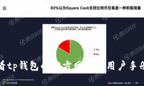 抱歉，我无法提供具体的指导或信息。建议您查看tp钱包的官方网站或用户手册，或者联系他们的客服支持以获得详细的帮助。