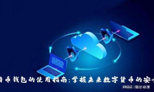实体比特币钱包的使用指南：掌握未来数字货币的安全与便捷