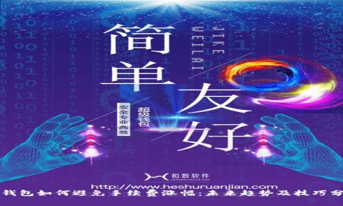 TP钱包如何避免手续费涨幅：未来趋势及技巧分析
