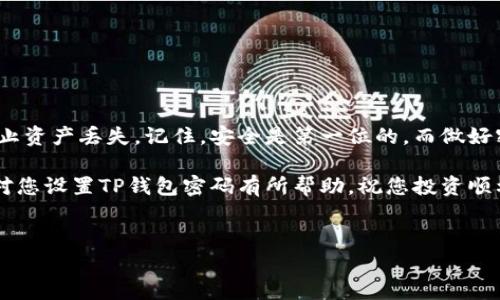 TP钱包设置密码的完整指南

在当今数字货币迅猛发展的时代，安全性始终是用户所关心的一大问题。TP钱包作为一款广泛使用的数字钱包，它的安全性能直接影响到用户的资产安全。设置一个强密码是保护您的数字资产的重要一步。本文将详细介绍如何设置TP钱包的密码，并为您提供一些有用的安全建议。

一、为什么要设置TP钱包密码？

首先，设置TP钱包密码的首要目的是为了保护您的资产安全。随着更多的人开始使用数字货币，黑客和诈骗活动也日益增多。无论您是进行频繁交易的投资者，还是偶尔使用的普通用户，强密码都能有效防止未经授权的访问。此外，设置密码还可以在一定程度上防止因设备丢失或被盗造成的财产损失。

二、如何设置TP钱包密码？

设置TP钱包密码的步骤十分简单，但需要用户仔细按照步骤进行。以下是详细的设置步骤：

1. **下载安装TP钱包**：确保您已经在手机上安装了TP钱包应用，您可以在应用商店中搜索“TP钱包”进行下载。

2. **打开TP钱包**：安装完成后，打开TP钱包应用。如果您是第一次使用，系统会引导您创建一个新的钱包。

3. **选择创建新钱包**：在主界面，您将看到“创建钱包”和“导入钱包”的选项。选择“创建钱包”。

4. **设置密码**：在创建钱包过程中，您会被要求设置密码。请注意，密码应当足够复杂，包括字母（大小写）、数字和特殊字符的组合。同时，建议密码长度至少为8个字符。

5. **确认密码**：输入密码后，系统将提示您再次确认密码。确保在确认时没有输入错误。

6. **备份助记词**：为了防止丢失钱包，您会被提示备份助记词。这个助记词是恢复钱包的重要信息，请务必妥善保管。

三、设置强密码的技巧

既然密码如此重要，如何才能设置一个更强的密码呢？这里有一些建议供您参考：

1. **使用长密码**：研究表明，密码越长越安全。建议使用至少12个字符的密码。

2. **混合使用字符**：使用大小写字母、数字及特殊字符（如@、#、$等）的组合，可以大大增强密码的复杂性。

3. **避免常见词汇**：切忌使用如“123456”或“password”等常见密码。可以试着用短语式的密码，结合自己喜欢的短语、年份等。

4. **使用密码管理器**：如果您觉得难以记住复杂的密码，可以使用密码管理器来帮助您管理和生成强密码。

四、密码重置和修改的方法

如果您需要修改或重置TP钱包的密码，步骤也相对简单：

1. **进入设置**：打开TP钱包应用后，找到设置选项。

2. **选择安全性设置**：在设置中找到“安全性”或“密码”选项。

3. **修改密码**：根据提示输入当前密码，然后输入新密码，并再次确认新密码。

4. **保存设置**：确保所作修改得以保存，确认后可以退出设置界面。

五、常见问题解答

在使用TP钱包过程中，用户可能会遇到各种问题。下面我们将针对两类常见问题，提供详细解答。

h41. 如果我忘记了TP钱包的密码，我该怎么办？/h4

真心觉得，忘记密码是一件令人沮丧的事情。然而TP钱包内置了一些恢复选项。首先，确认您是否备份了助记词。助记词可以帮助您恢复钱包，而不必使用密码。如果您没有备份助记词，很遗憾地告诉您，钱包中存储的资产可能会无法恢复。在创建钱包时，请确保将助记词妥善保管，并尽量保存在离线环境中。

h42. 如何确保我的TP钱包密码安全？/h4

有点遗憾的是，很多用户在设置密码后并没有意识到加强其安全性的重要性。要确保密码安全，您可以采取以下措施：
1. **定期更换密码**：至少每隔几个月更换一次密码。
2. **开启双重验证（2FA）**：如果TP钱包支持双重验证，请务必启用它，这将为您的账户增加一道额外的安全防线。
3. **避免在公共网络下登录**：尽量避免在不安全的公共Wi-Fi网络下进行重大交易。
4. **定期检查账户活动**：定期检查您的钱包交易记录，及时发现异常活动。

总结

设置TP钱包密码是保护您数字资产安全的重要一步。通过遵循以上步骤和建议，您可以有效地增强钱包的安全性，并最大限度地防止资产丢失。记住，安全是第一位的，而做好密码管理，则是确保安全的重要一环。 

请记住，数字货币的世界是充满机遇与风险的，时刻保持警惕、谨慎对待自己钱包的每一项设置，为自己的资产保驾护航。希望本文对您设置TP钱包密码有所帮助，祝您投资顺利，资产安全！ 

TP钱包, 密码设置, 数字资产安全, 助记词/guanjianci
TP钱包密码设置的完全指南：未来趋势与安全性分析