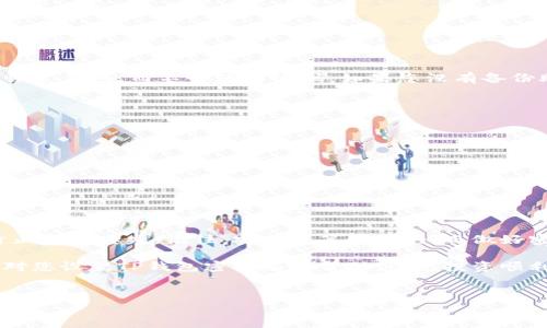 TP钱包设置密码的完整指南

在当今数字货币迅猛发展的时代，安全性始终是用户所关心的一大问题。TP钱包作为一款广泛使用的数字钱包，它的安全性能直接影响到用户的资产安全。设置一个强密码是保护您的数字资产的重要一步。本文将详细介绍如何设置TP钱包的密码，并为您提供一些有用的安全建议。

一、为什么要设置TP钱包密码？

首先，设置TP钱包密码的首要目的是为了保护您的资产安全。随着更多的人开始使用数字货币，黑客和诈骗活动也日益增多。无论您是进行频繁交易的投资者，还是偶尔使用的普通用户，强密码都能有效防止未经授权的访问。此外，设置密码还可以在一定程度上防止因设备丢失或被盗造成的财产损失。

二、如何设置TP钱包密码？

设置TP钱包密码的步骤十分简单，但需要用户仔细按照步骤进行。以下是详细的设置步骤：

1. **下载安装TP钱包**：确保您已经在手机上安装了TP钱包应用，您可以在应用商店中搜索“TP钱包”进行下载。

2. **打开TP钱包**：安装完成后，打开TP钱包应用。如果您是第一次使用，系统会引导您创建一个新的钱包。

3. **选择创建新钱包**：在主界面，您将看到“创建钱包”和“导入钱包”的选项。选择“创建钱包”。

4. **设置密码**：在创建钱包过程中，您会被要求设置密码。请注意，密码应当足够复杂，包括字母（大小写）、数字和特殊字符的组合。同时，建议密码长度至少为8个字符。

5. **确认密码**：输入密码后，系统将提示您再次确认密码。确保在确认时没有输入错误。

6. **备份助记词**：为了防止丢失钱包，您会被提示备份助记词。这个助记词是恢复钱包的重要信息，请务必妥善保管。

三、设置强密码的技巧

既然密码如此重要，如何才能设置一个更强的密码呢？这里有一些建议供您参考：

1. **使用长密码**：研究表明，密码越长越安全。建议使用至少12个字符的密码。

2. **混合使用字符**：使用大小写字母、数字及特殊字符（如@、#、$等）的组合，可以大大增强密码的复杂性。

3. **避免常见词汇**：切忌使用如“123456”或“password”等常见密码。可以试着用短语式的密码，结合自己喜欢的短语、年份等。

4. **使用密码管理器**：如果您觉得难以记住复杂的密码，可以使用密码管理器来帮助您管理和生成强密码。

四、密码重置和修改的方法

如果您需要修改或重置TP钱包的密码，步骤也相对简单：

1. **进入设置**：打开TP钱包应用后，找到设置选项。

2. **选择安全性设置**：在设置中找到“安全性”或“密码”选项。

3. **修改密码**：根据提示输入当前密码，然后输入新密码，并再次确认新密码。

4. **保存设置**：确保所作修改得以保存，确认后可以退出设置界面。

五、常见问题解答

在使用TP钱包过程中，用户可能会遇到各种问题。下面我们将针对两类常见问题，提供详细解答。

h41. 如果我忘记了TP钱包的密码，我该怎么办？/h4

真心觉得，忘记密码是一件令人沮丧的事情。然而TP钱包内置了一些恢复选项。首先，确认您是否备份了助记词。助记词可以帮助您恢复钱包，而不必使用密码。如果您没有备份助记词，很遗憾地告诉您，钱包中存储的资产可能会无法恢复。在创建钱包时，请确保将助记词妥善保管，并尽量保存在离线环境中。

h42. 如何确保我的TP钱包密码安全？/h4

有点遗憾的是，很多用户在设置密码后并没有意识到加强其安全性的重要性。要确保密码安全，您可以采取以下措施：
1. **定期更换密码**：至少每隔几个月更换一次密码。
2. **开启双重验证（2FA）**：如果TP钱包支持双重验证，请务必启用它，这将为您的账户增加一道额外的安全防线。
3. **避免在公共网络下登录**：尽量避免在不安全的公共Wi-Fi网络下进行重大交易。
4. **定期检查账户活动**：定期检查您的钱包交易记录，及时发现异常活动。

总结

设置TP钱包密码是保护您数字资产安全的重要一步。通过遵循以上步骤和建议，您可以有效地增强钱包的安全性，并最大限度地防止资产丢失。记住，安全是第一位的，而做好密码管理，则是确保安全的重要一环。 

请记住，数字货币的世界是充满机遇与风险的，时刻保持警惕、谨慎对待自己钱包的每一项设置，为自己的资产保驾护航。希望本文对您设置TP钱包密码有所帮助，祝您投资顺利，资产安全！ 

TP钱包, 密码设置, 数字资产安全, 助记词/guanjianci
TP钱包密码设置的完全指南：未来趋势与安全性分析