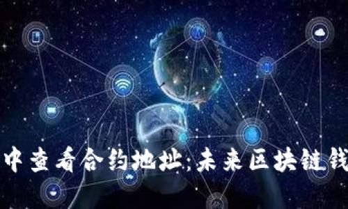 如何在TP钱包中查看合约地址：未来区块链钱包的发展趋势