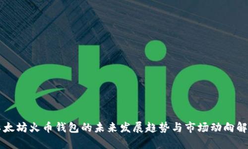 以太坊火币钱包的未来发展趋势与市场动向解析