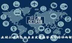 以太坊火币钱包的未来发展趋势与市场