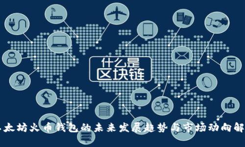 以太坊火币钱包的未来发展趋势与市场动向解析