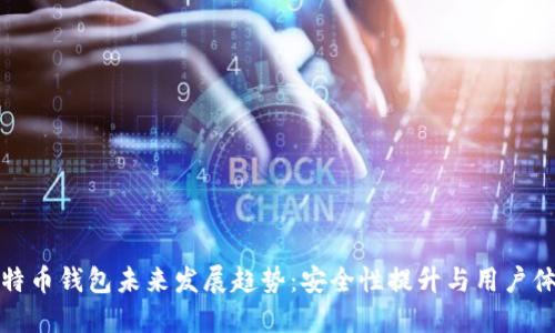 比特币钱包未来发展趋势:安全性提升与用户体验