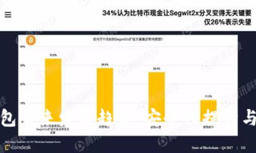 比特币钱包未来发展趋势:安全性提升与用户体验
