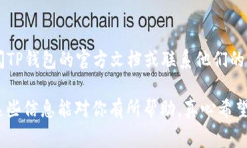在TP钱包中关闭授权服务通常涉及到对某个智能合约或DApp的授权进行管理。TP钱包是一款广受欢迎的数字货币钱包，用户可以在其中管理各种代币和进行区块链交易。以下是一些步骤，可以指导你如何在TP钱包中关闭授权服务。

### 步骤一：打开TP钱包
首先，确保你已经安装了TP钱包并且已经登录到你的账户。如果你还没有下载TP钱包，可以在应用商店中进行搜索并下载安装。

### 步骤二：进入“资产管理”界面
点击主界面的“资产”或“资产管理”选项，以便查看你当前所持有的数字资产。

### 步骤三：选择需要关闭授权的代币
在资产管理界面，找到你希望关闭授权的代币。点击该代币进入详细信息页面。

### 步骤四：查找授权管理选项
在代币详细信息页面，通常会有一个“授权管理”或“权限管理”的选项。点击该选项以进入授权管理界面。

### 步骤五：关闭授权服务
在授权管理界面，你会看到当前授权的合约或DApp列表。选择你希望关闭授权的合约，并按照界面提示进行操作，通常会有“取消授权”或“撤销授权”的按钮。点击之后，确认撤销即可。

### 步骤六：确认撤销操作
TP钱包会要求你确认撤销授权的操作，确保你详细阅读确认信息，然后确认撤销。

### 步骤七：检查授权状态
撤销授权后，建议你再次返回授权管理界面确认该合约的授权状态已经更改为未授权。

### 注意事项
1. **确保准确性**：在关闭授权之前，请确认你选择的是正确的合约。错误的操作可能会导致资金无法使用。
2. **链上确认**：某些授权撤销操作需要在区块链上确认，可能会有一定的时间延迟。
3. **备份助记词**：在进行任何重要操作之前，确保你已经备份了你的助记词，以防万一。

### 结语
通过以上步骤，你应该能够成功地在TP钱包中关闭授权服务。如果你对某些操作仍有疑问，建议查阅TP钱包的官方文档或联系他们的客服获取更多帮助。

这种操作在区块链世界里至关重要，因为它可以帮助你管理资金安全，防止未经授权的访问。希望这些信息能对你有所帮助，真心希望每位用户都能安全、方便地进行数字资产管理。