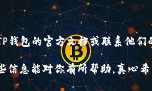 在TP钱包中关闭授权服务通常涉及到对某个智能合约或DApp的授权进行管理。TP钱包是一款广受欢迎的数字货币钱包，用户可以在其中管理各种代币和进行区块链交易。以下是一些步骤，可以指导你如何在TP钱包中关闭授权服务。

### 步骤一：打开TP钱包
首先，确保你已经安装了TP钱包并且已经登录到你的账户。如果你还没有下载TP钱包，可以在应用商店中进行搜索并下载安装。

### 步骤二：进入“资产管理”界面
点击主界面的“资产”或“资产管理”选项，以便查看你当前所持有的数字资产。

### 步骤三：选择需要关闭授权的代币
在资产管理界面，找到你希望关闭授权的代币。点击该代币进入详细信息页面。

### 步骤四：查找授权管理选项
在代币详细信息页面，通常会有一个“授权管理”或“权限管理”的选项。点击该选项以进入授权管理界面。

### 步骤五：关闭授权服务
在授权管理界面，你会看到当前授权的合约或DApp列表。选择你希望关闭授权的合约，并按照界面提示进行操作，通常会有“取消授权”或“撤销授权”的按钮。点击之后，确认撤销即可。

### 步骤六：确认撤销操作
TP钱包会要求你确认撤销授权的操作，确保你详细阅读确认信息，然后确认撤销。

### 步骤七：检查授权状态
撤销授权后，建议你再次返回授权管理界面确认该合约的授权状态已经更改为未授权。

### 注意事项
1. **确保准确性**：在关闭授权之前，请确认你选择的是正确的合约。错误的操作可能会导致资金无法使用。
2. **链上确认**：某些授权撤销操作需要在区块链上确认，可能会有一定的时间延迟。
3. **备份助记词**：在进行任何重要操作之前，确保你已经备份了你的助记词，以防万一。

### 结语
通过以上步骤，你应该能够成功地在TP钱包中关闭授权服务。如果你对某些操作仍有疑问，建议查阅TP钱包的官方文档或联系他们的客服获取更多帮助。

这种操作在区块链世界里至关重要，因为它可以帮助你管理资金安全，防止未经授权的访问。希望这些信息能对你有所帮助，真心希望每位用户都能安全、方便地进行数字资产管理。