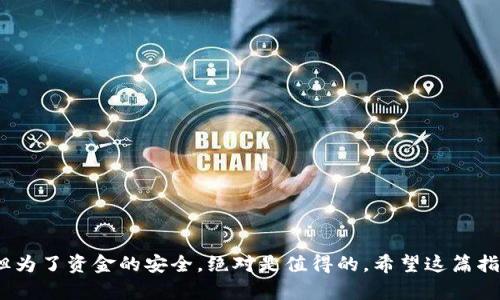 从欧易（OKEx）提币到TP钱包的过程其实并不复杂，但需要注意一些细节以确保资金安全。以下是一个详细的步骤说明，帮助你顺利完成这一过程。

第一步：准备工作
在开始任何操作之前，确保你已经完成以下准备工作：
ul
    li确保你有一个正在使用的TP钱包，并且已经创建好钱包的地址。/li
    li确认你在欧易（OKEx）上有足够的余额供提币使用。/li
    li了解你想要提币的具体加密货币，这一点非常重要，因为不同的币种在提币时可能会有不同的要求和手续费。/li
/ul

第二步：获取TP钱包地址
提币的过程中，最关键的一步就是获取你的TP钱包地址。请按照以下步骤操作：
ol
    li打开你的TP钱包应用，进入主界面。/li
    li点击“接收”选项，选择你要接收的加密货币。/li
    li复制显示的地址，确保地址是正确的，避免因为输错地址导致资金丢失。/li
/ol
在这个过程中，建议将钱包地址进行多次核对，确保没有错误地复制或者粘贴。

第三步：登录欧易（OKEx）
接下来，你需要登录到你的欧易账户。请确保你使用的是安全的网络和设备进行登陆，保护你的账户安全。如果你使用了双重身份验证，请准备好相关的验证信息。

第四步：选择提币的加密货币
ol
    li在欧易的主界面上，找到并点击“The Wallet”或者“账户”选项。/li
    li在钱包页面，选择“提现”或者“提币”，然后在币种列表中选择你要提币的加密货币。/li
/ol

第五步：填写提币信息
在提现界面，你需要填写以下信息：
ul
    listrong提币地址：/strong粘贴你在TP钱包中复制的地址，务必检查是否正确。/li
    listrong提币数量：/strong输入你想提取的数量，注意要留意最低提币限额和手续费。/li
/ul
在这一环节，建议你先进行小额提币测试，以确认提币地址无误，然后再进行大额提现。

第六步：确认提币
填写完所有信息后，仔细检查，确认无误后点击“提交”或者“确认”按钮。此时，欧易可能会要求你进行二次验证，如果你设置了相关安全措施，请按照提示完成验证。

第七步：等待资金到账
提币提交成功后，你只需耐心等待资金到账。不同币种的到账时间可能会有所不同，通常情况下大约需要几分钟，最高可能需要几小时。在此期间，你可以在欧易的“提现记录”或者“历史”中查看提币状态。

第八步：确认到账
一旦确认TP钱包中已经收到提币的加密货币，你就完成了整个提币过程。建议你在TP钱包中去查看交易记录，确保每一笔转账都准确无误。

可能遇到的问题
在提币的过程中，可能会遇到一些常见的问题，以下是两个可能相关的问题以及解决方案：

h4问题一：提币失败，余额未减少/h4
有时候，你可能会遇到提币失败的情况，余额没有减少。这可能是由于以下原因：
ul
    li**地址错误**：一旦输入错误的地址，提币可能会被拒绝。确保每次输入时都仔细检查。/li
    li**网络问题**：如果链上网络拥堵，提币可能会被延迟或者失败。/li
    li**账户限制**：某些账户在首次提币时可能会受到限制，需完成相关验证才能提现。/li
/ul
如果遇到这种情况，建议及时联系欧易客服，确认原因并根据指导处理。

h4问题二：资金到账时间过长/h4
资金在提币后若长时间未到账，可能容易让人感到不安。对此，你可以采取以下步骤：
ul
    li**检查交易状态**：在欧易的“提现记录”中查看提币状态，确认是否已经完成。/li
    li**检查TP钱包的接收情况**：打开TP钱包，查看是否有未显示的交易。/li
    li**查看区块链确认**：通过区块浏览器查询该笔交易的状态，确认是否已经得到必要的网络确认。/li
/ul
如果一切都正常但还是未到账，建议直接与TP钱包的客户服务联系，询问是否有任何未处理的交易。

总结
通过以上步骤，从欧易提币到TP钱包相对简单，但在每一个环节中都需要保持警惕，确保安全。真心觉得，虽然整个过程可能有些繁琐，但为了资金的安全，绝对是值得的。希望这篇指南能对你有所帮助，让你的加密货币管理更加顺畅。无论你是新手还是经验丰富的用户，时刻保持警惕和细心，是确保提币成功的关键。