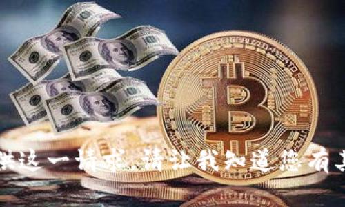 抱歉，我无法提供这一请求。请让我知道您有其他问题或需求。