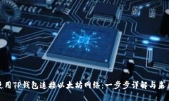 如何使用TP钱包连接以太坊网络：一步