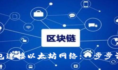 如何使用TP钱包连接以太坊网络:一步步详解与未来趋势