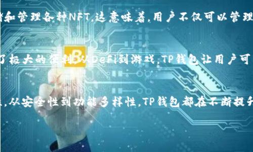 TP钱包（TokenPocket）被广泛认为是一个多链钱包，它支持多种区块链，能够满足用户在不同区块链上进行资产管理和交易的需求。这种多链特性使得TP钱包在一定程度上提升了用户的便利性和灵活性。接下来，我将详细介绍TP钱包的功能、优势以及未来的发展趋势。

什么是TP钱包？
TP钱包，即TokenPocket，是一个去中心化的数字资产管理钱包，近年来因其支持多种区块链而受到广泛关注。对于区块链领域的新手或爱好者来说，TP钱包不仅能够帮助用户安全地存储、管理数字资产，还能实现多种区块链的交互操作。这使得用户可以在一个钱包中操作多个区块链资产，避免了在不同钱包之间频繁切换的麻烦。

TP钱包的多链功能
TP钱包的多链特性使其成为用户管理各类数字资产的理想工具。它支持的区块链包括但不限于以太坊、EOS、Tron、Binance Smart Chain等主流区块链。用户可以在不同的区块链之间轻松切换，方便地进行资产的转移和交易。

例如，一个用户可以在TP钱包中同时管理以太坊的ERC20代币和Tron的TRC20代币，用户可以在不同链上进行交易和提现。而且，TP钱包的界面友好，操作简单，非常适合新手用户，也能满足高级用户的需求。

TP钱包的安全性
安全性是数字资产管理的钱包必须考虑的一个重要因素。TP钱包具备一些安全功能，比如私钥存储方式。用户的私钥由用户自己掌控，而不是存储在中心化服务器上，这大大增加了资产的安全性。此外，TP钱包还提供多种认证方式，比如密码保护和生物识别，增加了进一步的安全保障。

TP钱包的未来发展趋势
未来，TP钱包的发展趋势主要体现在以下几个方面：
ul
  listrong支持更多区块链：/strong随着区块链技术的不断发展，新的区块链项目不断涌现，TP钱包可能会不断支持更多的链，以满足用户的需求。/li
  listrong去中心化交易功能的增强：/strong继续深化去中心化金融（DeFi）的支持，可能会融入更多的去中心化交易所（DEX）功能，让用户能够在钱包内直接进行交易。/li
  listrong更加安全和私密：/strong利用最新的技术，如分布式存储和零知识证明，来增强用户隐私和安全性。/li
  listrong用户体验的提升：/strong不断用户界面，提高使用便捷性，尤其是对于新手用户的友好度。/li
/ul

可能提出的问题

h41. TP钱包是否支持NFT资产?/h4
随着NFT（非同质化代币）的流行，很多用户开始关注数字艺术和游戏资产等NFT的管理。TP钱包支持多链上的NFT资产，用户可以在钱包中存储和管理各种NFT。这意味着，用户不仅可以管理传统的数字货币，还可以方便地交易和展示自己的NFT作品。

h42. TP钱包可以与其它应用程序兼容使用吗?/h4
TP钱包不仅可以与多种区块链兼容使用，还可以与许多去中心化应用（DApp）进行交互，用户可以在钱包内直接访问各种DApp，这为用户提供了极大的便利。从DeFi到游戏，TP钱包让用户可以在一个平台上体验到更广泛的区块链服务。

总结
TP钱包作为一个多链钱包，无疑在数字资产管理领域展示了它的优势和潜力。随着区块链技术的不断发展和普及，TP钱包的未来充满了可能性。从安全性到功能多样性，TP钱包都在不断提升，力争成为用户在区块链世界中的最佳伴侣。

这就是关于TP钱包的多链特性的详细介绍，希望能够帮助你更好地了解这个钱包及其在未来的发展趋势。