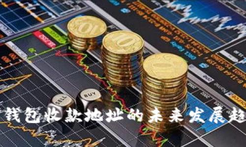 比特币钱包收款地址的未来发展趋势解析
