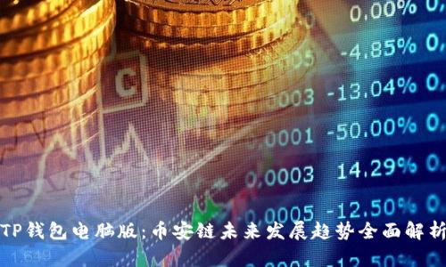 TP钱包电脑版:币安链未来发展趋势全面解析