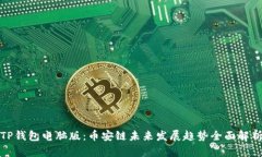 TP钱包电脑版：币安链未来发展趋势全