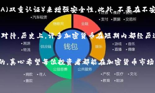 在TP钱包中购买币安币（BNB）的过程其实并不复杂，但如果你是新手，可能会觉得有些困惑。接下来，我会详细介绍如何在TP钱包上购买币安币，并解决一些可能出现的问题。

什么是TP钱包？
TP钱包（TokenPocket）是一款流行的数字货币钱包，支持多种类型的区块链资产。作为一款去中心化的钱包，TP钱包不仅提供加密货币存储及转账功能，还支持多个链上的交易和DApp的使用。它的用户界面友好，适合各种经验水平的用户。

准备工作：创建TP钱包账户
在购买币安币之前，首先需要在TP钱包中创建一个账户。以下是创建账户的步骤：
ol
    li下载TP钱包：可以在手机的应用商店（如Apple Store或Google Play Store）中搜索“TokenPocket”并下载安装。/li
    li注册账户：打开TP钱包后，选择“创建钱包”，并按照提示进行操作，设置密码和安全问题。记得将助记词妥善保管。/li
/ol

购买币安币（BNB）的步骤
一旦你完成了TP钱包的创建，接下来就可以开始购买BNB了，这里是具体的步骤：

h4步骤1：充值法币或其他币种/h4
在TP钱包中购买BNB的第一步是需要充值法币或其他加密货币：
ol
    li打开TP钱包，选择“钱包”选项。/li
    li点击“充值”，根据提示选择充值方式。用户可以通过法币充值，也可以选择其他加密货币（如USDT）充值。/li
    li完成充值后，确认你的账户余额已经更新。/li
/ol

h4步骤2：选择交易所进行交易/h4
TP钱包支持多家交易所，因此你可以选择交易所来购买BNB：
ol
    li在TP钱包主页，找到“交易”选项卡，点击进入。/li
    li从列表中选择支持BNB交易的交易所（比如币安、Huobi等）。/li
    li选择你要交易的币种，根据市场价格决定购买的数量。/li
/ol

h4步骤3：确认交易/h4
在选择了币安币后，检查一下你需要花费的金额，确认无误后即可提交交易。一般情况下，交易会在短时间内完成，你可以在钱包中查看BNB的余额。

可能遇到的问题

h4问题1：如何确保交易的安全性？/h4
要确保你的交易安全，真心建议遵循以下几点：首先，确保你的TP钱包更新到最新版本，这样可以避免安全漏洞。其次，使用2FA（双重认证）来增强安全性。此外，不要在不安全的网络下执行交易，如公共Wi-Fi。最后，保持助记词和私钥的安全，不要与他人分享。

h4问题2：如果购买后BNB的价格下跌，我该怎么办？/h4
这个问题其实是许多投资者面临的普遍情况，真让我有些遗憾的是，市场波动是很常见的。如果你购买后价格下跌，可以冷静对待。历史上，许多加密货币在短期内都经历过大幅波动。建议设定合理的止损点，若价格达到可能再次加码的水平，可以选择适时补仓，长期持有可能是比较稳妥的策略。

总结
在TP钱包中购买币安币并不复杂，只需要几个简单的步骤就可以完成。但在这个过程中，安全和理性的投资态度是非常重要的。真心希望每位投资者都能在加密货币市场中获得满意的回报，顺利实现自己的财务目标。

如有需要深入了解的部分或其他问题，欢迎随时询问！