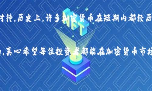 在TP钱包中购买币安币（BNB）的过程其实并不复杂，但如果你是新手，可能会觉得有些困惑。接下来，我会详细介绍如何在TP钱包上购买币安币，并解决一些可能出现的问题。

什么是TP钱包？
TP钱包（TokenPocket）是一款流行的数字货币钱包，支持多种类型的区块链资产。作为一款去中心化的钱包，TP钱包不仅提供加密货币存储及转账功能，还支持多个链上的交易和DApp的使用。它的用户界面友好，适合各种经验水平的用户。

准备工作：创建TP钱包账户
在购买币安币之前，首先需要在TP钱包中创建一个账户。以下是创建账户的步骤：
ol
    li下载TP钱包：可以在手机的应用商店（如Apple Store或Google Play Store）中搜索“TokenPocket”并下载安装。/li
    li注册账户：打开TP钱包后，选择“创建钱包”，并按照提示进行操作，设置密码和安全问题。记得将助记词妥善保管。/li
/ol

购买币安币（BNB）的步骤
一旦你完成了TP钱包的创建，接下来就可以开始购买BNB了，这里是具体的步骤：

h4步骤1：充值法币或其他币种/h4
在TP钱包中购买BNB的第一步是需要充值法币或其他加密货币：
ol
    li打开TP钱包，选择“钱包”选项。/li
    li点击“充值”，根据提示选择充值方式。用户可以通过法币充值，也可以选择其他加密货币（如USDT）充值。/li
    li完成充值后，确认你的账户余额已经更新。/li
/ol

h4步骤2：选择交易所进行交易/h4
TP钱包支持多家交易所，因此你可以选择交易所来购买BNB：
ol
    li在TP钱包主页，找到“交易”选项卡，点击进入。/li
    li从列表中选择支持BNB交易的交易所（比如币安、Huobi等）。/li
    li选择你要交易的币种，根据市场价格决定购买的数量。/li
/ol

h4步骤3：确认交易/h4
在选择了币安币后，检查一下你需要花费的金额，确认无误后即可提交交易。一般情况下，交易会在短时间内完成，你可以在钱包中查看BNB的余额。

可能遇到的问题

h4问题1：如何确保交易的安全性？/h4
要确保你的交易安全，真心建议遵循以下几点：首先，确保你的TP钱包更新到最新版本，这样可以避免安全漏洞。其次，使用2FA（双重认证）来增强安全性。此外，不要在不安全的网络下执行交易，如公共Wi-Fi。最后，保持助记词和私钥的安全，不要与他人分享。

h4问题2：如果购买后BNB的价格下跌，我该怎么办？/h4
这个问题其实是许多投资者面临的普遍情况，真让我有些遗憾的是，市场波动是很常见的。如果你购买后价格下跌，可以冷静对待。历史上，许多加密货币在短期内都经历过大幅波动。建议设定合理的止损点，若价格达到可能再次加码的水平，可以选择适时补仓，长期持有可能是比较稳妥的策略。

总结
在TP钱包中购买币安币并不复杂，只需要几个简单的步骤就可以完成。但在这个过程中，安全和理性的投资态度是非常重要的。真心希望每位投资者都能在加密货币市场中获得满意的回报，顺利实现自己的财务目标。

如有需要深入了解的部分或其他问题，欢迎随时询问！
