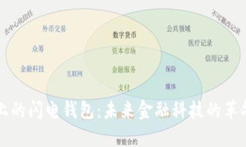 以太坊上的闪电钱包:未来金融科技的革命性趋势