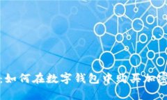 tp钱包使用教程：如何在数字钱包中购