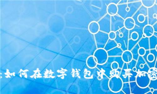 tp钱包使用教程:如何在数字钱包中购买加密货币的完整指南