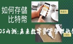 TP钱包iOS内测：未来数字资产管理的创