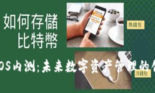 TP钱包iOS内测:未来数字资产管理的创新趋势