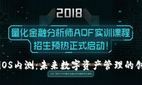 TP钱包iOS内测:未来数字资产管理的创新趋势