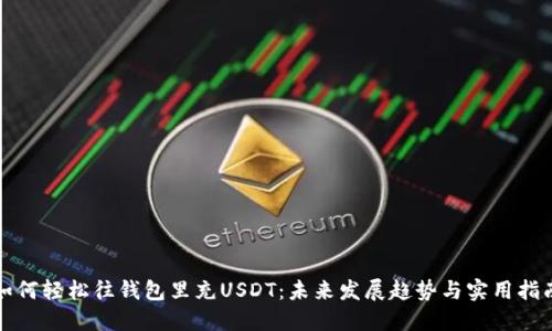 如何轻松往钱包里充USDT:未来发展趋势与实用指南