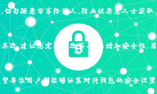 如何在TP钱包中设置签名，提高交易安全性

在数字货币日益盛行的时代，安全性无疑是每位用户最为关注的问题之一。而在众多数字资产钱包中，TP钱包因其友好的用户界面和强大的功能，受到很多人的青睐。但是，安全使用TP钱包的关键之一就是了解如何设置和管理签名。本文将带您深入探讨TP钱包的签名设置，确保您的资产安全无虞。

什么是TP钱包签名？

TP钱包是一个多链数字资产钱包，用户不仅可以存储多种数字货币，还能够通过智能合约进行交易。而在这些交易中，签名是确保交易安全的重要环节。签名主要是通过用户的私钥生成的，加上时间戳和交易信息，形成唯一的签名，以确保交易的合法性和不可篡改性。

TP钱包中的签名设置步骤

下面我们将一步一步介绍如何在TP钱包中设置签名。操作前，用户首先需要确保自己已经下载并安装了最新版本的TP钱包，并创建了钱包账户。

h4步骤一：打开TP钱包/h4
在您的移动设备或电脑上打开TP钱包应用，输入您的密码以登录钱包。

h4步骤二：进入设置界面/h4
登录后，点击应用首页右下角的“我”选项，进入个人设置界面。在此界面，您将看到多个选项，包括“安全中心”“钱包维护”等。

h4步骤三：设置交易签名/h4
在设置界面中找到“安全中心”选项，然后点击进入。在安全中心中，您会看到“签名管理”选项。点击此选项，您将进入签名设置界面。

h4步骤四：添加签名信息/h4
在签名设置界面，您会看到“添加签名”按钮。点击此按钮后，输入您希望使用的签名内容。请记得，签名内容可以是您的名字、品牌名或任何其他您觉得合适的信息。完成输入后，再次确认您的信息，确保没有错误。

h4步骤五：确认设置/h4
输入完签名信息后，系统会要求您进行确认。根据系统提示进行操作，输入您的账户密码，点击确认即可完成签名设置。

为何设置交易签名如此重要？

设置交易签名的重要性不言而喻，它在维护您的数字资产安全方面起到了不可替代的作用。首先，签名能够有效防止未授权交易，确保只有您本人可以发起交易；其次，签名所包含的交易信息有助于在日后追溯交易来源，更有利于纠纷的处理和资产的保护。在如今这个数字货币快速发展的时代，懂得如何设置和管理签名，显得尤为重要。

设置签名时常见的问题与解决方案

当然，在实际操作中，不免会遇到一些问题。以下是两个常见的问题以及我们的建议解决方案。

h4问题一：我忘记了TP钱包的密码，无法进行签名设置怎么办？/h4

真心觉得，钱包密码的管理是每位用户必须重视的。如果您忘记了TP钱包的密码，首先，您可以尝试使用“找回密码”功能。根据系统提示，通过您注册时绑定的邮箱或手机号码重置密码，并使用新密码登录。

如果您无法找回密码，备份私钥或助记词是非常重要的步骤。只要拥有这个信息，您可以恢复钱包并重新设置密码。确保备份这些信息并妥善保管，切勿随意分享给他人，防止被恶意人士获取。

h4问题二：如何确保我的签名信息没有泄露？/h4

这确实是一个令人有点遗憾的问题，因为很多用户都不知道应该如何保护自己的签名信息。首先，不要将签名信息分享给任何不信任的人或平台。其次，建议您定期更改签名，以增加安全性。另外，保持钱包应用和设备的及时更新也能有效避免潜在的安全漏洞。

总结

通过上述的介绍，相信您对在TP钱包中设置签名有了更加深入的理解。安全是一切数字资产管理的基础，而设置签名则是确保安全的重要环节。希望每位用户都能够认真对待钱包的安全设置，做到事无大小，都要谨慎对待。真心觉得，只有在安全的环境中，才能够放心地进行交易，享受数字货币带来的便利与收益。