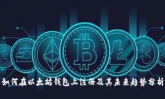 如何在以太坊钱包上注册及其未来趋势