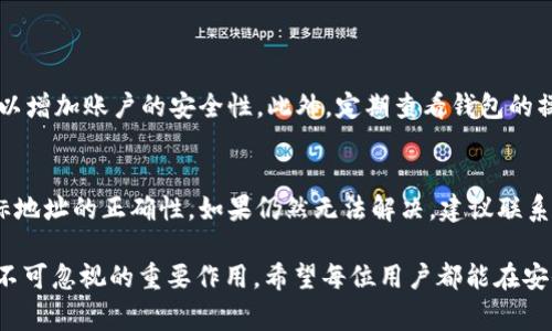 TP钱包（TokenPocket）是一款广受欢迎的数字货币钱包，兼容多种区块链资产，提供了安全、便捷的资产管理服务。跨行转账是人们日常生活中常见的金融行为，然而在加密货币的世界里，“跨行”这一概念需要进行一定的解释。那么，TP钱包是否可以支持跨行转账呢？我们将对这个问题进行详细探讨。

一、TP钱包的基本功能
TP钱包作为一种数字货币钱包，主要功能包括存储、管理和转账加密货币。它支持多种区块链网络，例如以太坊、比特币、波场等。用户能够在TP钱包中轻松管理自己的资产，查看资产余额，并进行转账或接收。而且，TP钱包还具备跨链交换的功能，即用户可以在不同区块链之间进行资产的转换，这让跨行转账在数字货币领域成为可能。

二、什么是跨行转账？
跨行转账通常是指在不同银行之间进行的资金转移，例如从中国银行转到工商银行。在传统银行系统中，这一过程可能需要几天时间才能完成，而加密货币的转账则速度极快，通常在几分钟内就能完成。但需要明确的是，跨行转账在数字货币领域并不具体指银行之间的操作，而是指在不同区块链主链或不同钱包之间进行资产转移。

三、TP钱包支持的转账方式
TP钱包支持多种货币的转账，包括ERC20代币、比特币、TRC20代币等。用户可以通过生成的钱包地址或扫描二维码完成资产的转移。同时，TP钱包也支持与其他钱包进行协作，这样一来，用户就能够实现跨链转账。

四、TP钱包的跨行转账能力
虽然TP钱包并不直接支持传统意义上的跨行转账，但它可以实现不同区块链网络之间的资产转移。例如，如果你想将以太坊上的资产转移到波场网络，你可以使用TP钱包的跨链功能。然而，这种转账过程并不涉及银行系统，而是依赖于复杂的区块链技术，通过去中心化的方式实现。真心觉得，虽然这种跨链转账在技术上可行，但对于非技术用户而言，理解起来可能会有些困难。

五、跨行转账的手续费与速度
在TP钱包中，进行跨链转账通常比传统银行的跨行转账要快得多，一般可以在数分钟内完成。然而，这并不意味着费用就一定便宜，转账的手续费可能会根据网络的繁忙程度而有所浮动。用户在使用TP钱包进行转账时，需要仔细查看手续费详情，避免在高峰时期进行转账，以降低成本。

六、常见问题
h4问题一：如何才能确保跨行转账的安全性？/h4
在进行任何形式的资金转移时，安全性都是用户最为关心的问题。在TP钱包中，用户可以采取多种措施来保障资产安全。首先，建议用户开启两步验证，并设置强密码，以增加账户的安全性。此外，定期查看钱包的操作记录，也能及时发现异常情况。真心觉得，虽然数字钱包提供了较好的安全保障，但用户的自我保护意识也是至关重要的。

h4问题二：如果转账失败应该如何处理？/h4
有时，虽然在TP钱包中成功发起了转账，但因网络拥堵或手续费设置不当等问题，转账可能会失败。如果遇到这种情况，用户可以重新检查网络状态、手续费设置及目标地址的正确性。如果仍然无法解决，建议联系TP钱包的客服寻求帮助。真心觉得，客服的反馈往往能为用户提供及时有效的支持。

通过上述内容，我们可以了解到TP钱包在数字货币跨行转账方面的能力及相关细节。虽然其实现方式与传统金融有所不同，但在未来的数字经济中，TP钱包将发挥出不可忽视的重要作用。希望每位用户都能在安全、便捷的环境中管理和转移自己的数字资产，实现财富的增长与自由。