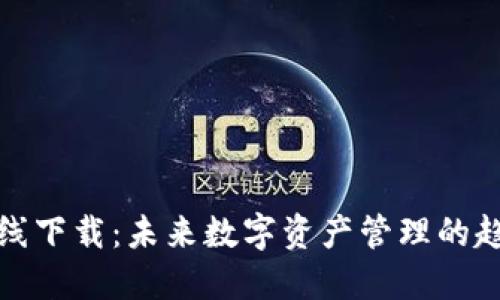 TP钱包在线下载:未来数字资产管理的趋势与发展