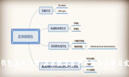 TP钱包在线下载:未来数字资产管理的趋势与发展